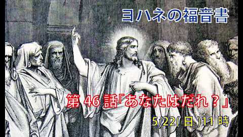 ｢あなたはだれ？｣(ヨハネ8.21-30)みことば福音教会2022.5.22(日)