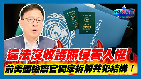 外交部違法沒收護照侵害人權 彭文正專訪前美國檢察官 獨家拆解共犯結構！｜政經關不了（精華版）｜2023.08.27