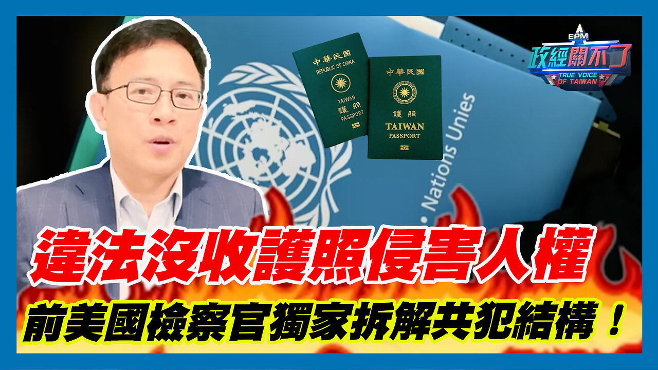 外交部違法沒收護照侵害人權 彭文正專訪前美國檢察官 獨家拆解共犯結構！｜政經關不了（精華版）｜2023.08.27