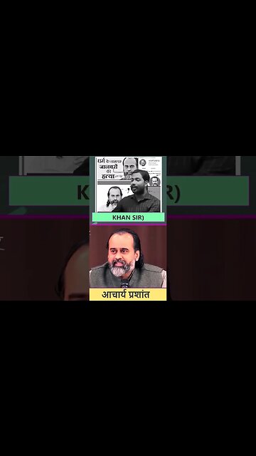 Khan Sir reaction on Acharya Prashant खान सर की पोल खोल दिया