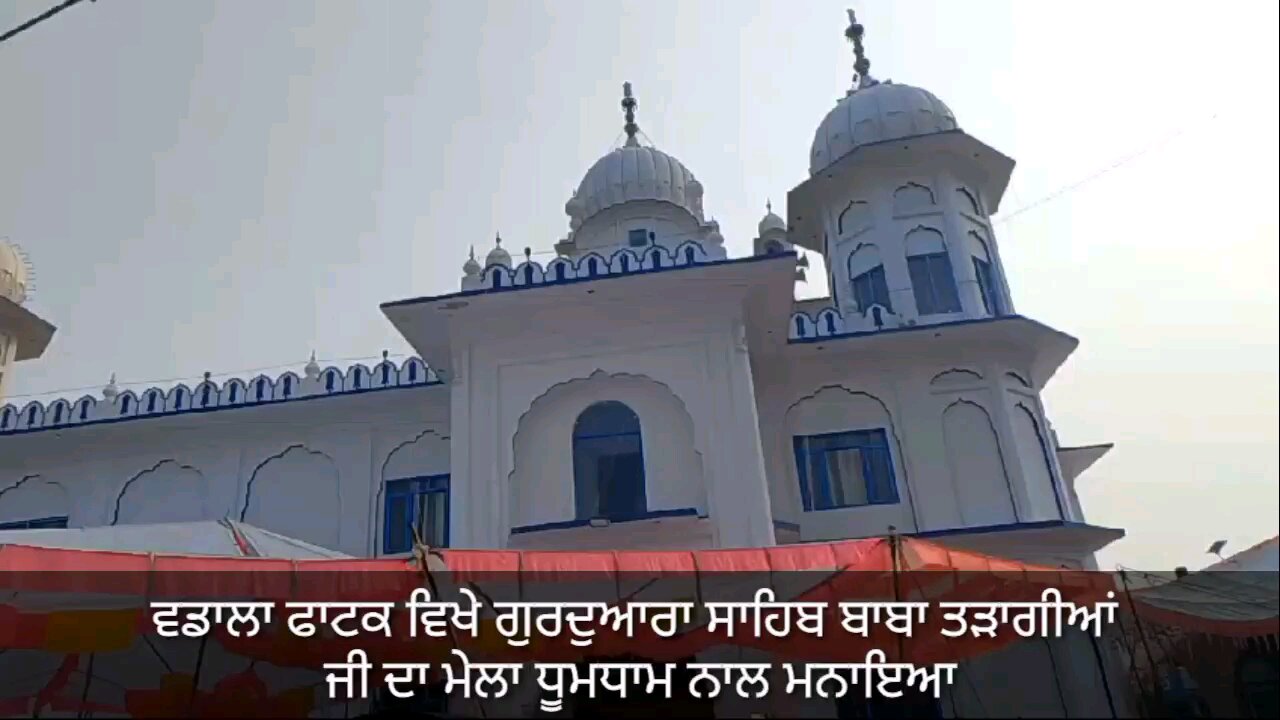 ਵਡਾਲਾ ਫਾਟਕ ਵਿਖੇ ਗੁਰਦੁਆਰਾ ਸਾਹਿਬ ਬਾਬਾ ਤੜਾਗੀਆਂ ਜੀ ਦਾ ਮੇਲਾ ਧੂਮਧਾਮ ਨਾਲ ਮਨਾਇਆ 🙏🙏🙏