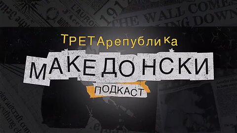 Македонски Подкаст - 4