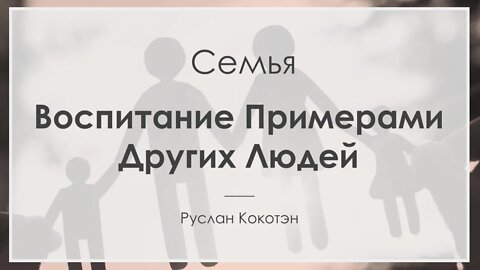 Воспитание примерами других людей