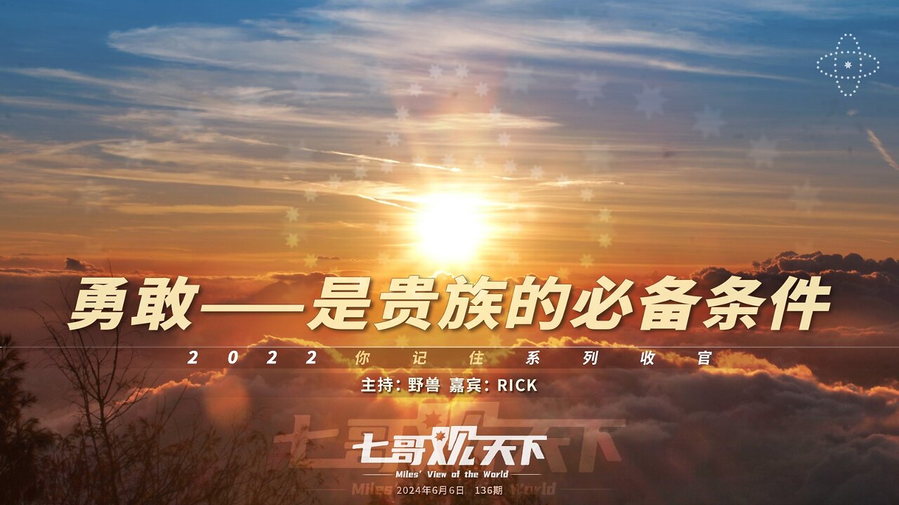 《七哥观天下》136 勇敢，是贵族的必备条件——2022你记住系列收官