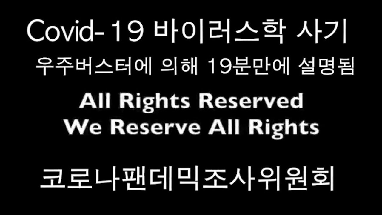 19분만에 설명되는 코로나 19 사기 (Great Awakening)