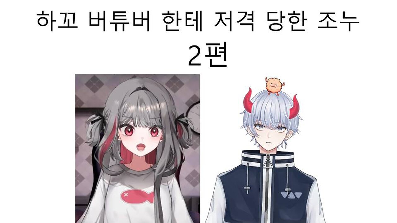 올것이 왔다 마침내 하꼬 버튜버에게 저격당한 렉카충 조누 2편
