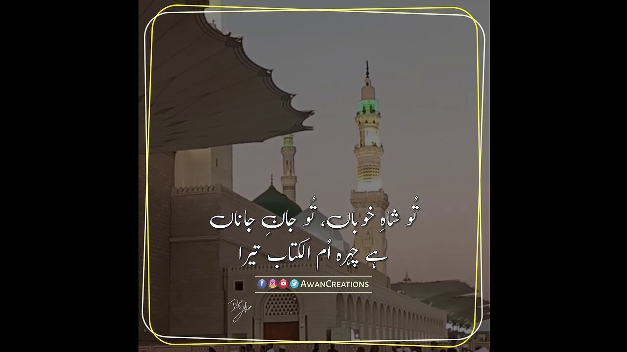 Tu Shah-e-Khooban, Tu Jaan-e-Janan | Naat-e-Rasool S.A.W | ARY QTV | Awan Creations