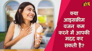 शीर्ष 3 कारण आइसक्रीम वास्तव मे आपके लिए healthy है