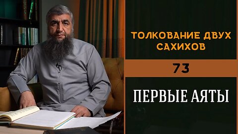 Толкование двух сахихов 73 - Первые аяты