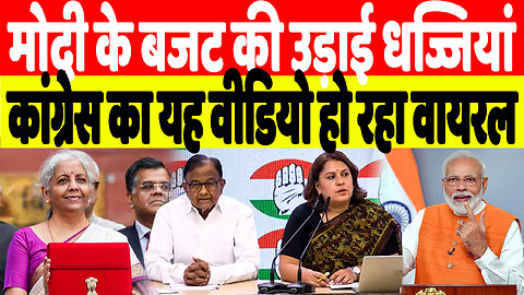मोदी के बजट की ऐसे उड़ाई धज्जियां, कांग्रेस का यह वीडियो हो रहा वायरल | Desh Live