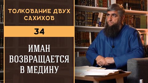 Толкование двух сахихов 34 - Иман возвращается в Медину
