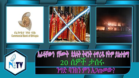 ETHIOPIA:NESTTV:እራሳቸውን የሾሙት ጳጳሳት ትላንት ተዋረዱ የትም ያልተሰማ/20 ሰዎች ታሰሩ/ንግድ ባንክን ምን አጋጠመው?