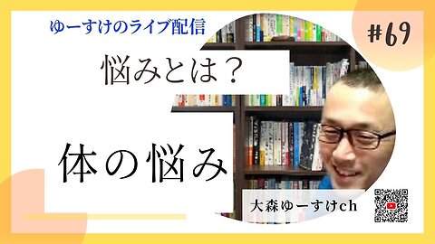 健康を意識しない生き方食べ方考え方 〜悩みについて69〜