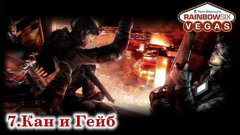 7. Кан и Гейб | Tom Clancy's Rainbow Six: Vegas