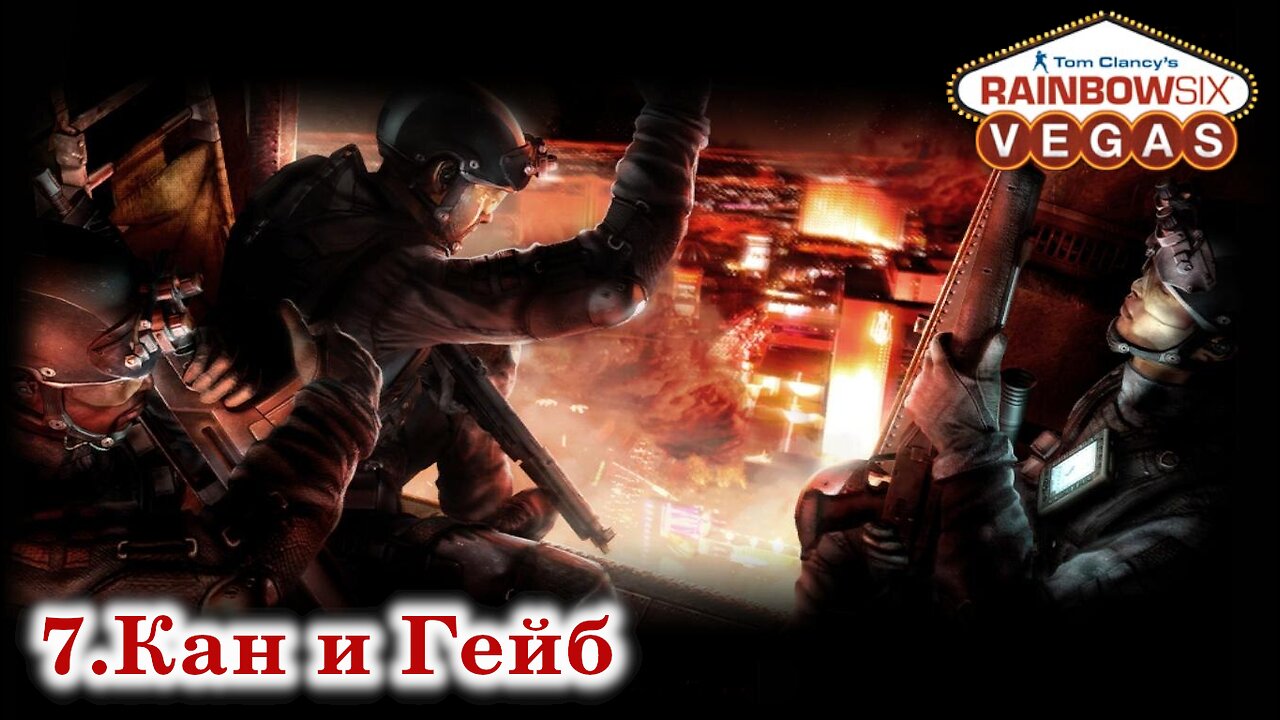 7. Кан и Гейб | Tom Clancy's Rainbow Six: Vegas