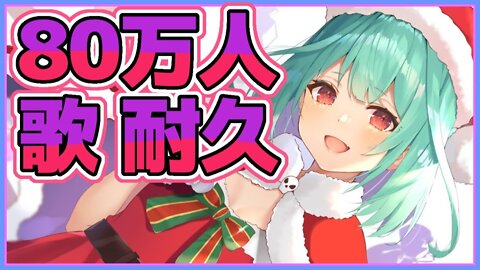 【歌枠】８０万人いくまで地獄の耐久！！【潤羽るしあ/ホロライブ】