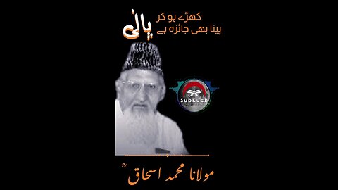 پانی کھڑے ہو کر پینا بھی جائزہ ہے مولانا محمد اسحاق ؒ کا بیان #shorts #short #viral #shortvideo #fyp