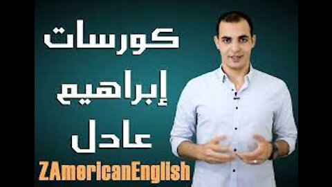 ابراهيم عادل تعلم الغة الانجليزية