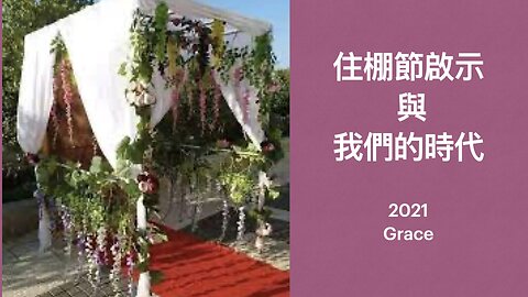 2021.9.18 【節期系列】 之 《住棚節的預表》 住棚節 關繫 你我時代（普通話/ 廣東話）Ps Grace