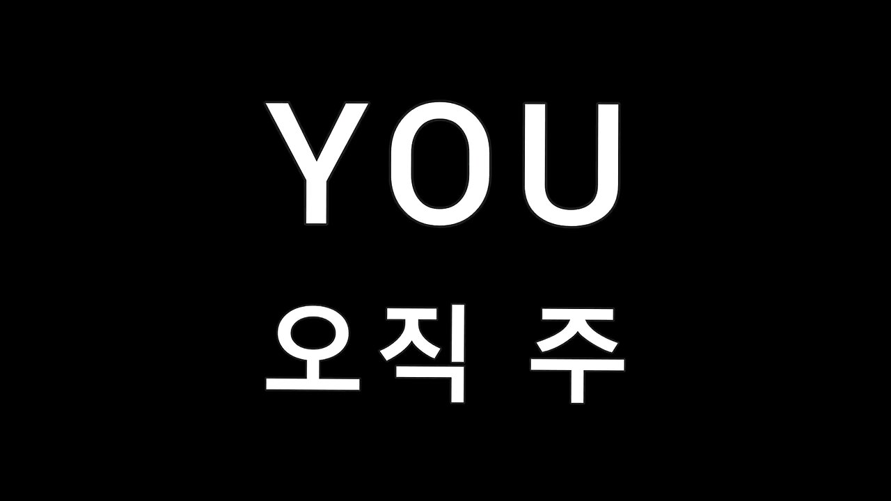 You 오직 주 Korean lyrics