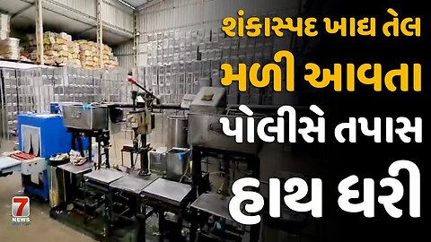 #KAPADVANJ : શંકાસ્પદ ખાદ્ય તેલ મળી આવતા પોલીસે તપાસ હાથ ધરી