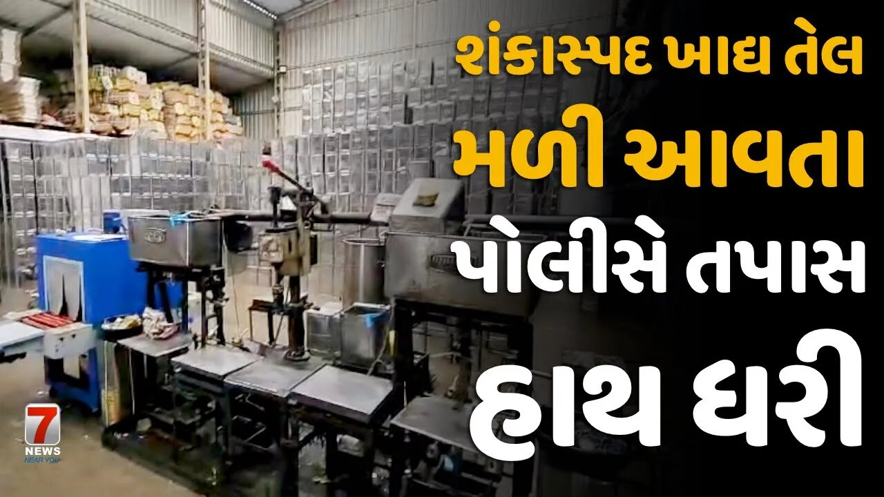 #KAPADVANJ : શંકાસ્પદ ખાદ્ય તેલ મળી આવતા પોલીસે તપાસ હાથ ધરી