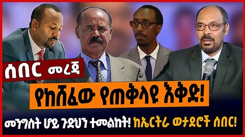 የከሸፈው የጠቅላዩ እቅድ❗️መንግስት ሆይ ጉድህን ተመልከት❗️ከኤርትራ ወታደሮች ሰበር❗️