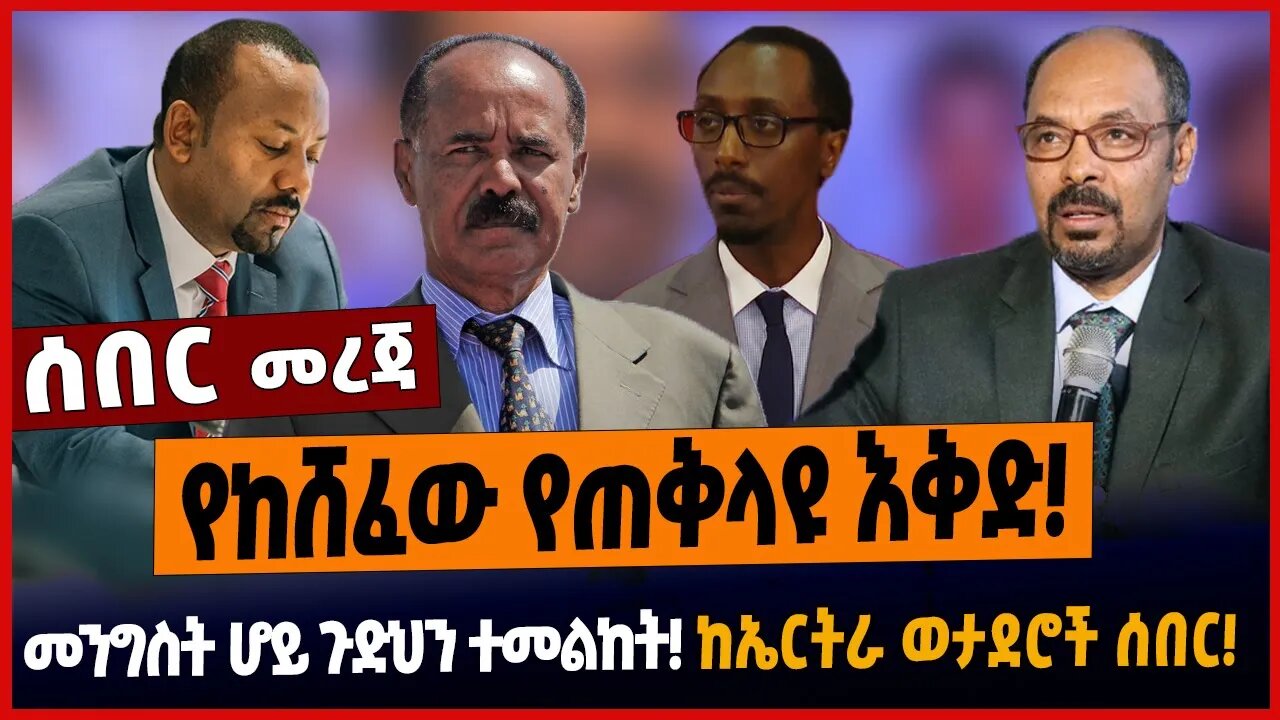 የከሸፈው የጠቅላዩ እቅድ❗️መንግስት ሆይ ጉድህን ተመልከት❗️ከኤርትራ ወታደሮች ሰበር❗️