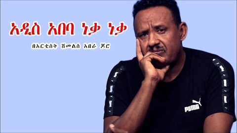 Ethio 360 "አዲስ አበባ ነቃ ነቃ" በአርቲስት ሽመልስ አበራ ጆሮ Monday Nov 14, 2022