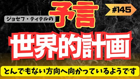 世界的な計画とは… とんでもない方向へ向かっているようです【ジョセフ・ティテルの予言】[145話] #予言 #ジョセフ・ティテル #サイキック予言 #2025年 #2024年