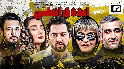 فیلم سینمایی ایرانی ایده اصلی - Film Irani Ede Asli