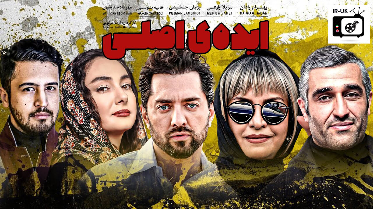 فیلم سینمایی ایرانی ایده اصلی - Film Irani Ede Asli