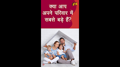 परिवार मे सबसे बड़ होने के 4 लाभ *