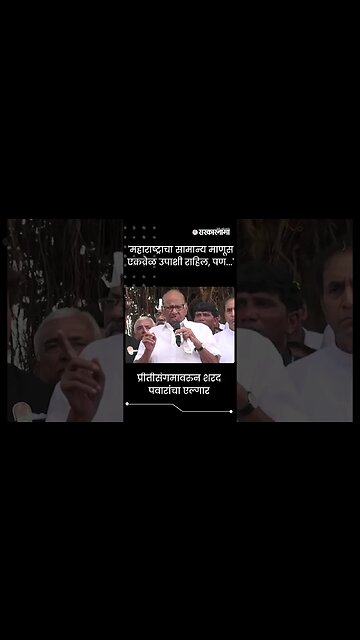 #Shorts | 'महाराष्ट्राचा सामान्य माणूस एकवेळ उपाशी राहिल, पण...' | Pritisangam | Karad | Sarkarnama