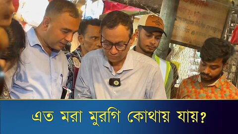 মুরগির দোকানে ভোক্তা অধিকার, যেসব অনিয়ম পেলেন মহাপরিচালক | Vokta odhikar | Raid | News