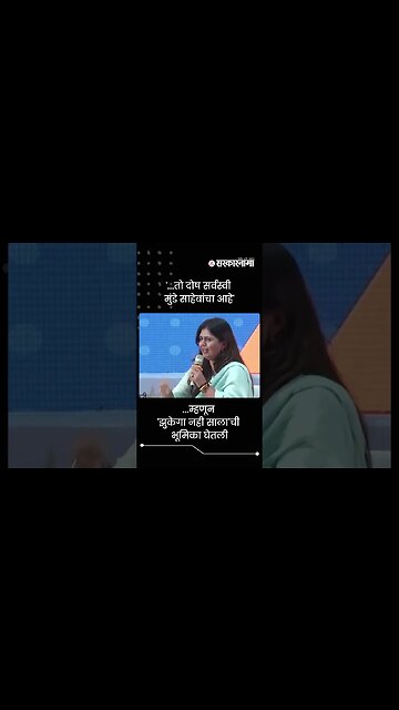 Pankaja Munde Spoke about her Father Gopinath Munde | Sarkarnama | #shorts