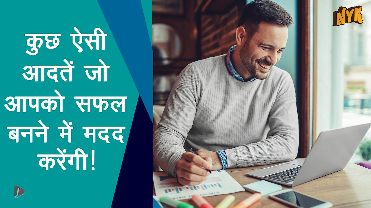 ऐसी 4 आदते जो आपको सफल बनने मे मदद करे गी :) :)