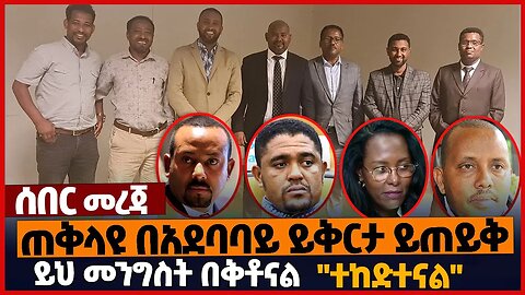 ጠቅላዩ በአደባባይ ይቅርታ ይጠይቅ❗ይህ መንግስት በቅቶናል❗"ተከድተናል"❗#amhara #ethiopia | OPDO | TPLF | NAMA | April-9-2023