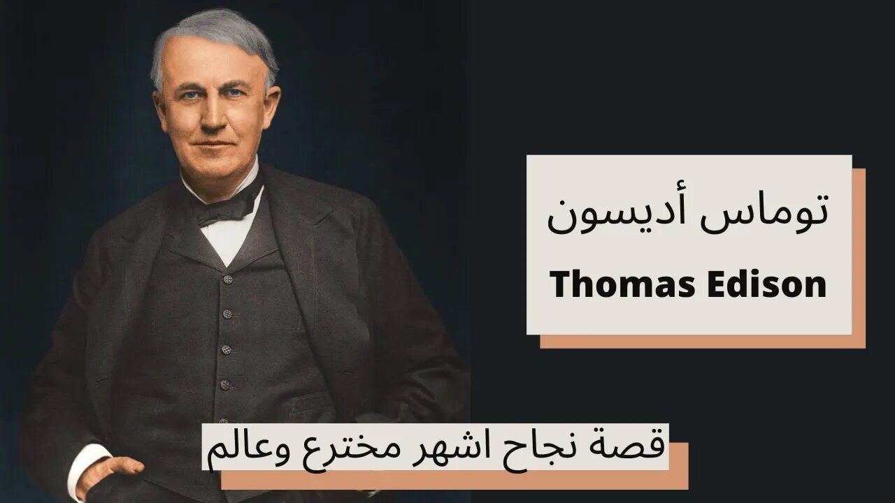 قصة نجاح اشهر مخترع وعالم - توماس أديسون - Thomas Edison