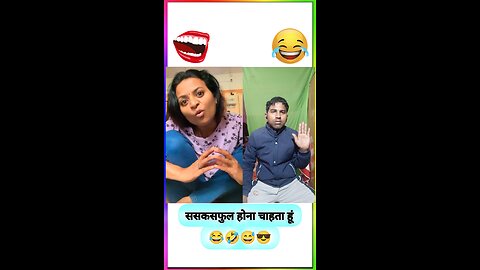 saskasful hona chahta hu funny video