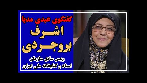 گفتگوی عبدی مدیا با اشرف بروجردی، رییس سابق سازمان اسناد و کتابخانه ملی ایران