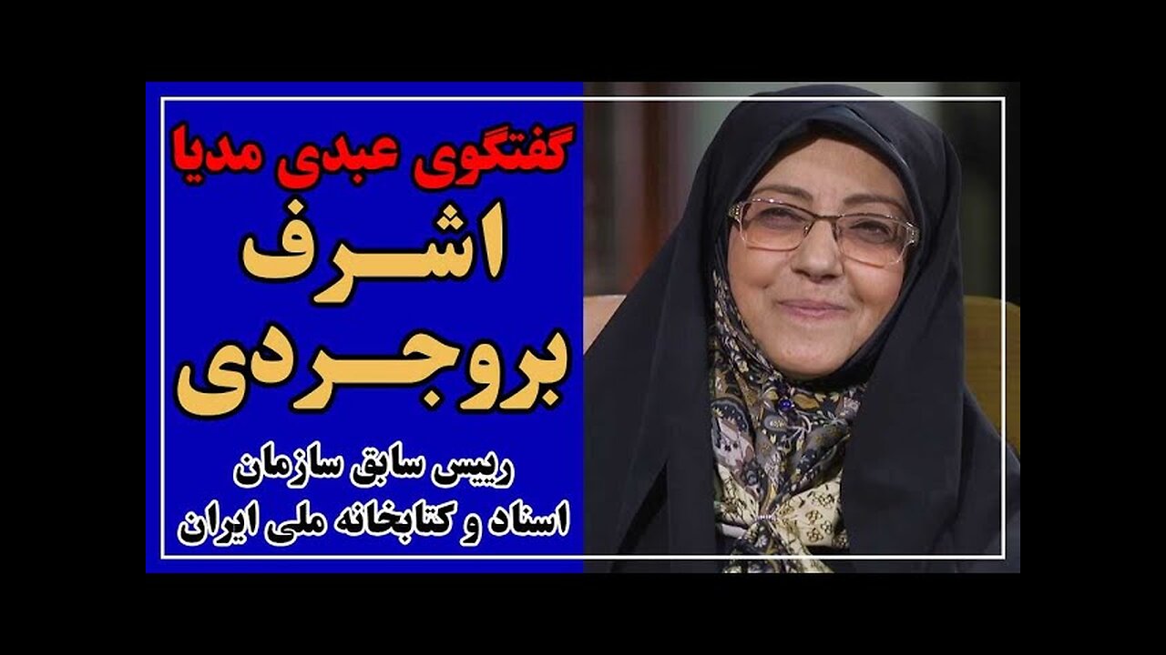 گفتگوی عبدی مدیا با اشرف بروجردی، رییس سابق سازمان اسناد و کتابخانه ملی ایران