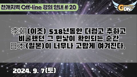 20.李朝 518년동안 더럽고 추하고 비굴했던 그 민낯이 확인되는 순간 日本이 너무나 고맙게 여겨진다[강의 안내]#20