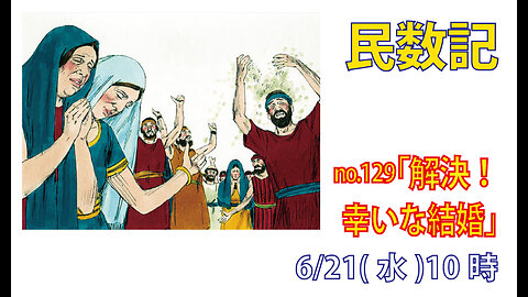 「父の名を遺す娘たち」(民36.5-13)みことば福音教会2023.6.21(水)