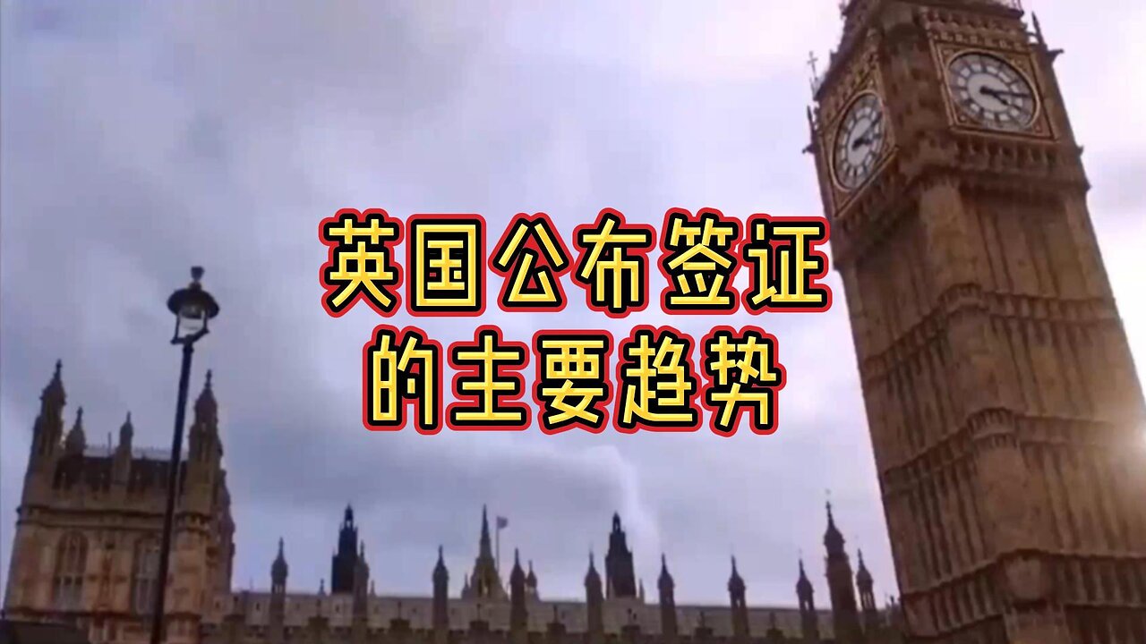 解析：英国公布签证的主要趋势