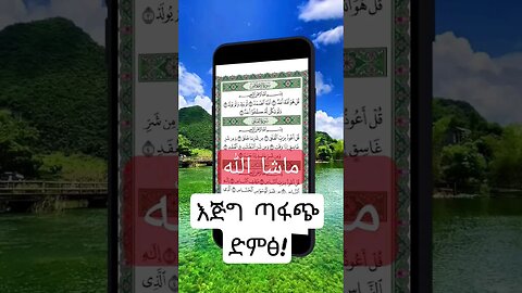 ማሻአላህ ጣፋጭ ቁርአን #ኢትዮጵያ #ሰበር #ethiopia #ወሎ #quran #viral #shorts #short