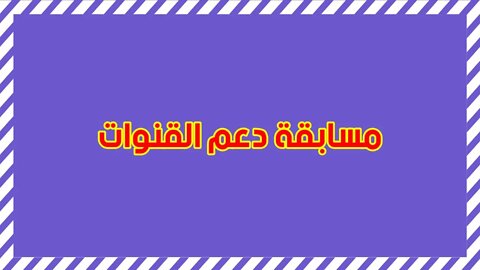 مسابقة دعم القنوات | حظا موفقا! | توب كرتون