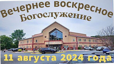 Вечернее воскресное Богослужение 11 августа 2024 года