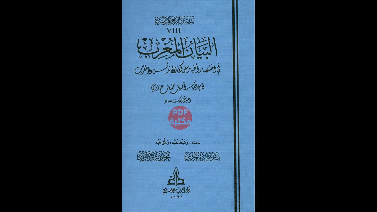 كتاب البيان المغرب في اختصار اخبار ملوك الاندلس والمغرب تأليف ابي العباس احمد بن محمد بن عزاري