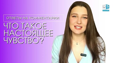 Ответы на комментарии | Что такое настоящее чувство?